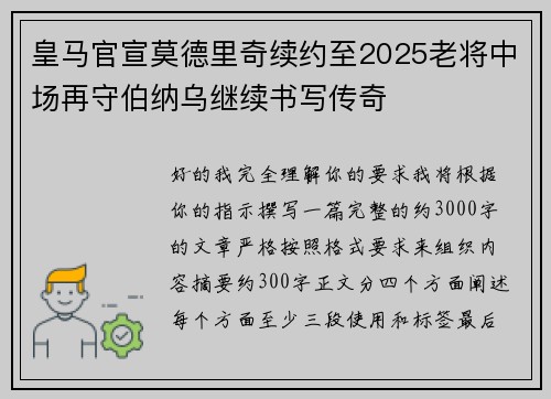 皇马官宣莫德里奇续约至2025老将中场再守伯纳乌继续书写传奇