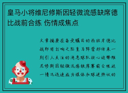 皇马小将维尼修斯因轻微流感缺席德比战前合练 伤情成焦点